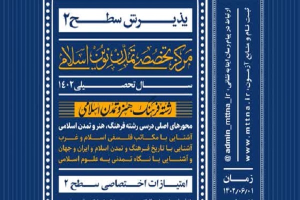ارسال// پذیرش طلبه در رشته‌های «فرهنگ، هنر و تمدن اسلامی» و «مطالعات انقلاب اسلامی»