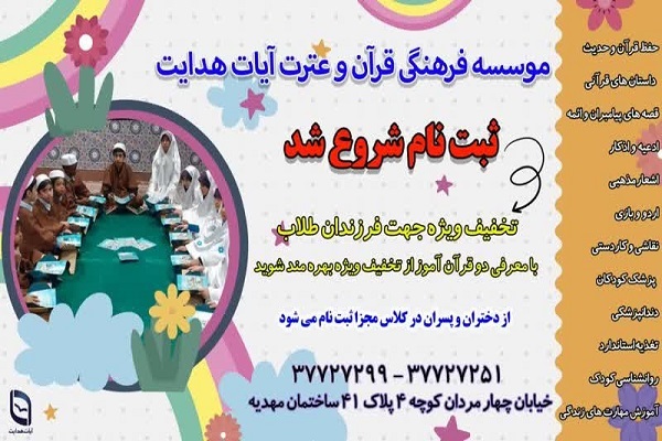 آغاز ثبت‌نام کلاس‌های مؤسسه آیات هدایت قم