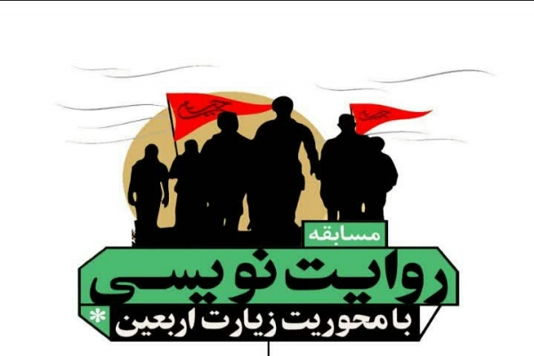 مسابقه روایت‌نویسی «زیارت اربعین»