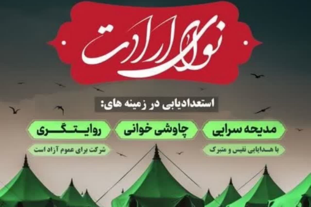 سوگواره «نوای ارادت»