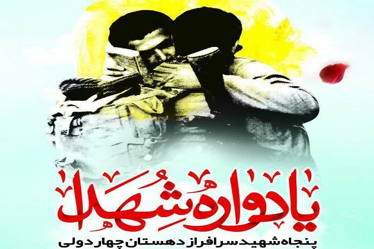 یادواره شهدا