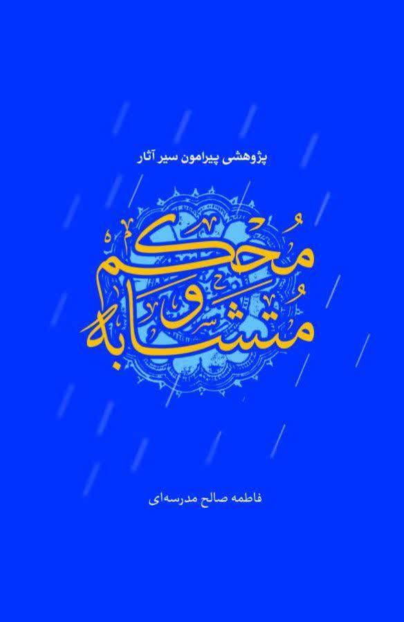 دلایل توجه متکلمان به آیات محکم و متشابه