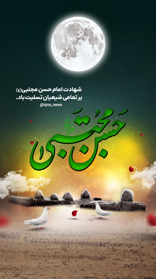 طرح  شهادت امام حسن(ع)