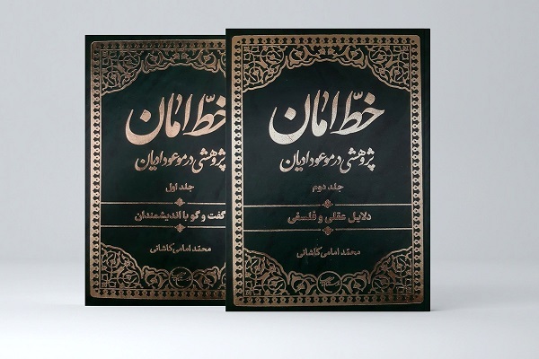 مجموعه دو جلدی «خطّ امان»