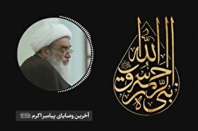 پادکست | آخرین وصایای پیامبر اسلام(ص)