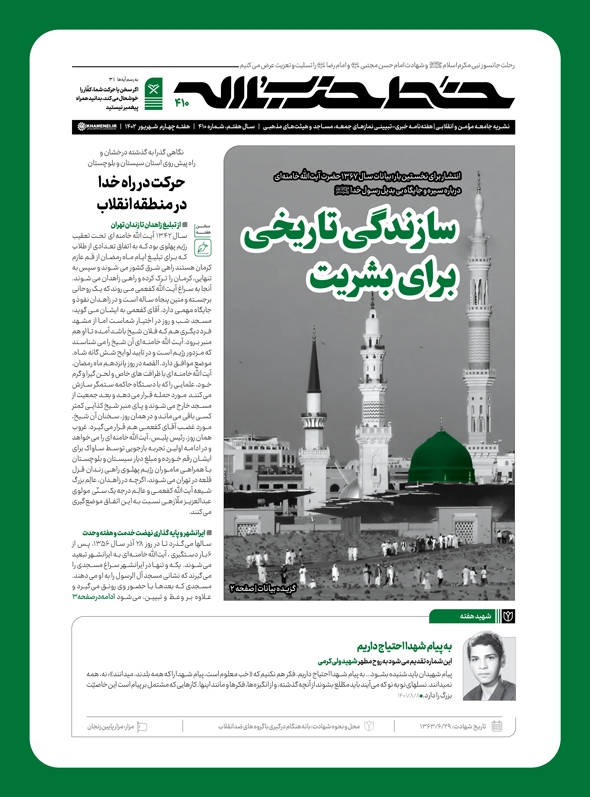 انتشار شماره ۴۱۰ نشریه خط حزب‌الله با عنوان سازندگی تاریخی برای بشریت
