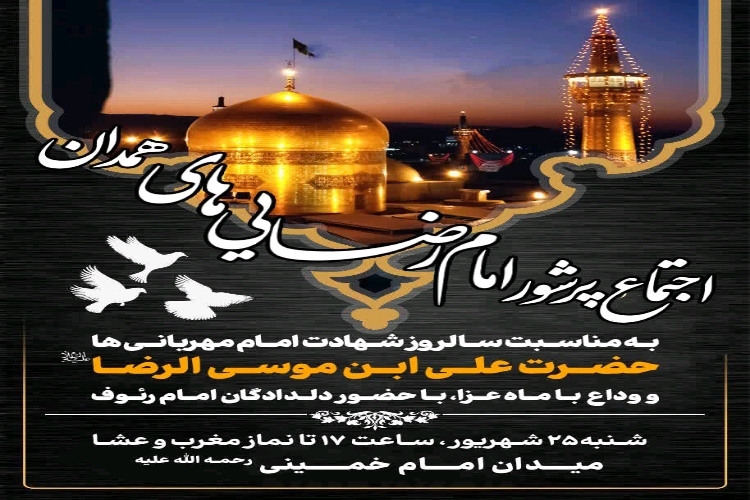 اجتماع پرشور امام رضایی‌ها