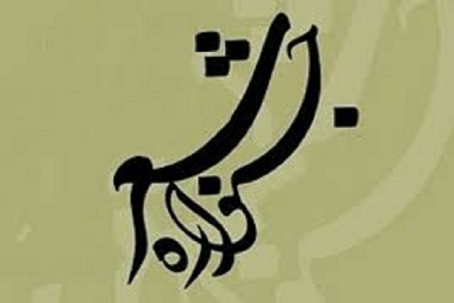 جشنواره شعر داوار جشنواره شعر داوار