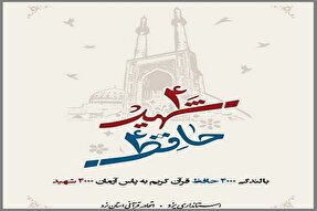 شرکت 300 یزدی در آزمون‌های طرح «4000 شهید 4000 حافظ»