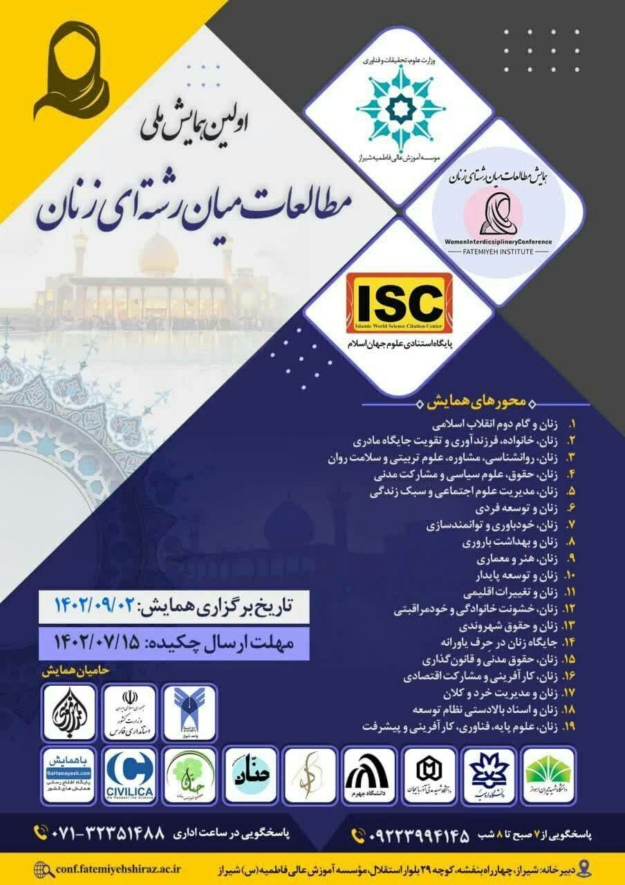 برگزاری اولین همایش ملی مطالعات میان رشته‌ای زنان