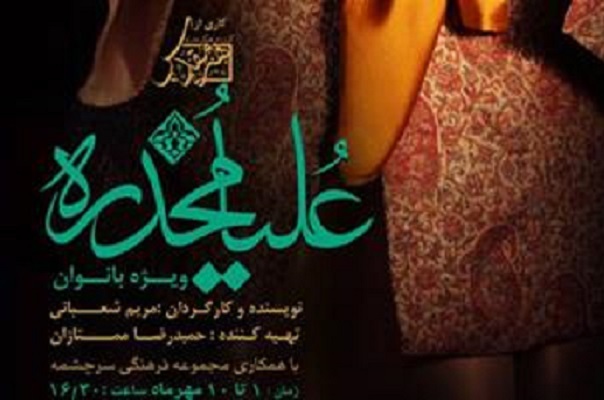 «علیا مخدره» روایت تولد تعزیه زنانه توسط بانوان ایرانی است