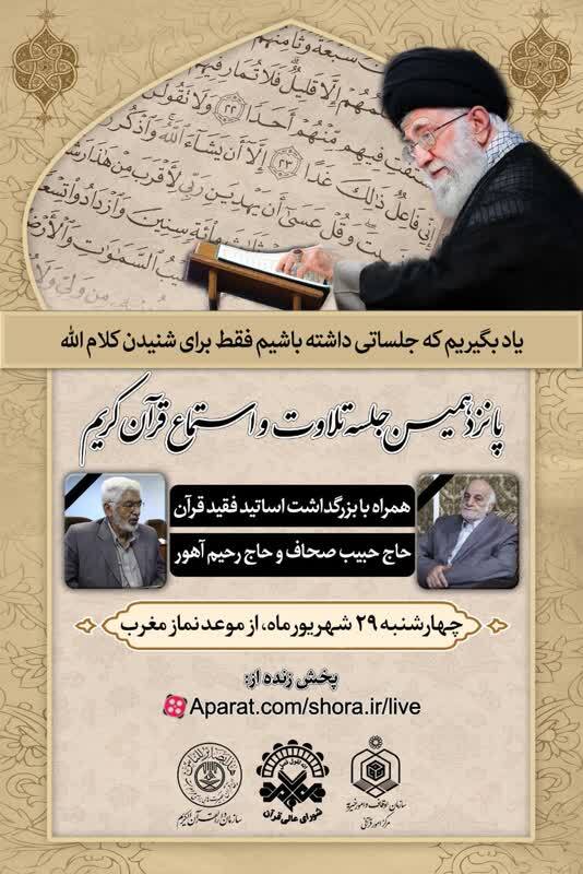 پانزدهمین جلسه تلاوت و استماع قرآن کریم همراه با بزرگداشت حبیب صحاف و رحیم آهور