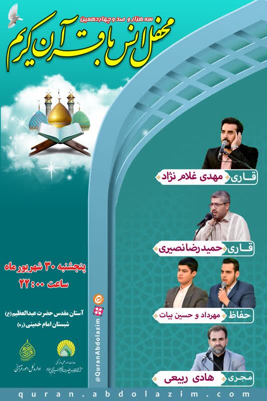 برگزاری محفل انس با قرآن در آستان حضرت عبدالعظیم(ع)