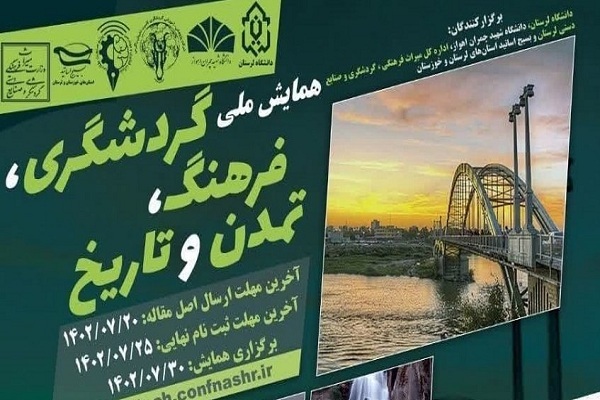 همایش ملی «گردشگری، فرهنگ، تمدن و تاریخ»