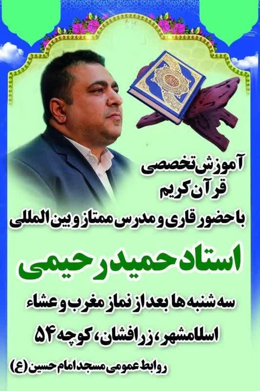 جلسه آموزش تخصصی قرآن کریم توسط حمید رحیمی در مسجد امام حسین(ع) برگزار می‌شود