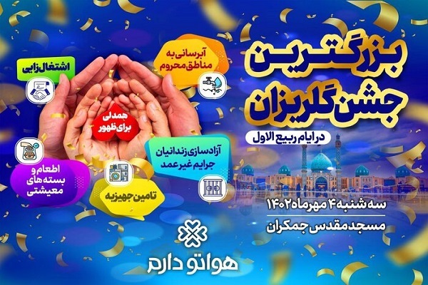 گلریزان «همدلی برای ظهور»
