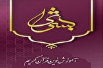 دوره آموزش نوین قرآن کریم «بشری» در کرمانشاه برگزار می‌شود