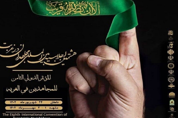 اجلاسیه بین‌المللی «مجاهدان در غربت»