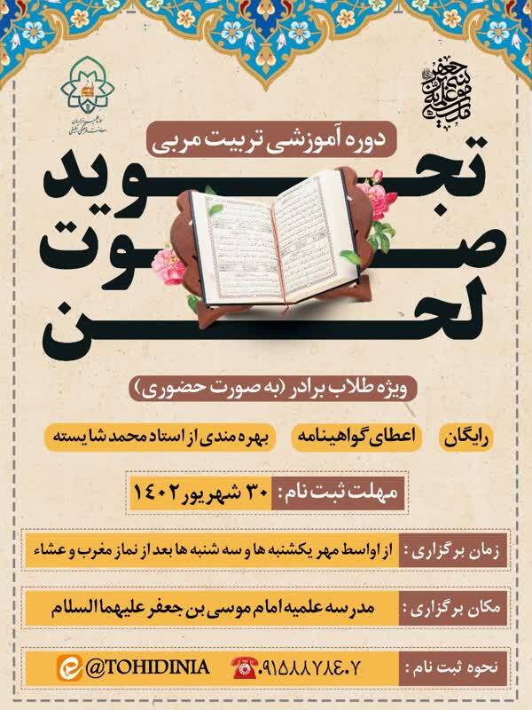 دوره آموزشی تربیت مربی «تجوید، صوت و لحن» برگزار می‌شود
