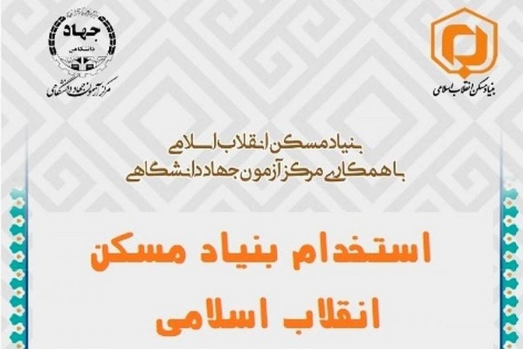 آزمون استخدامی بنیاد مسکن، جهاددانشگاهی