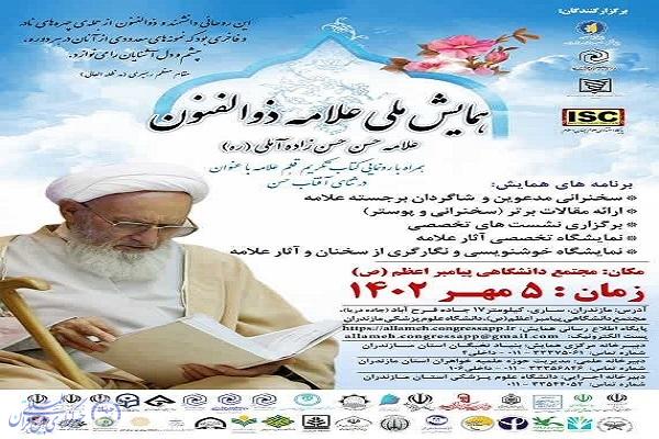پوستر همایش ملی علامه ذوالفنون در ساری برگزار می شود