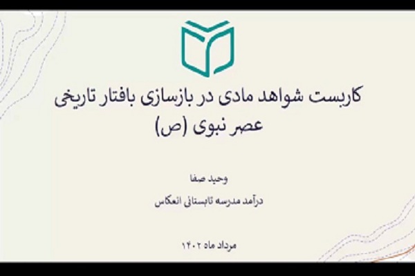 کاربست شواهد مادی در بازسازی بافتار تاریخی عصر نبوی(ص)