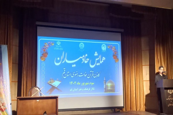 همایش خادمیاران کانون قرآن خدمت رضوی استان قم