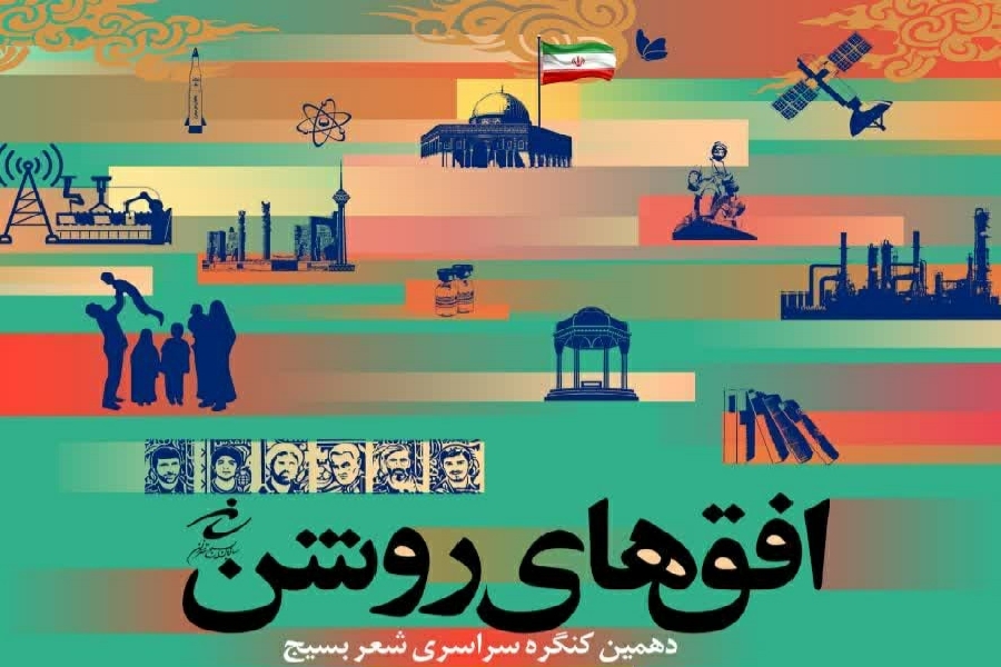 کنگره شعر بسیج