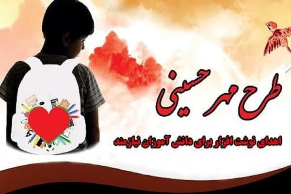 پویش «مهر حسینی«