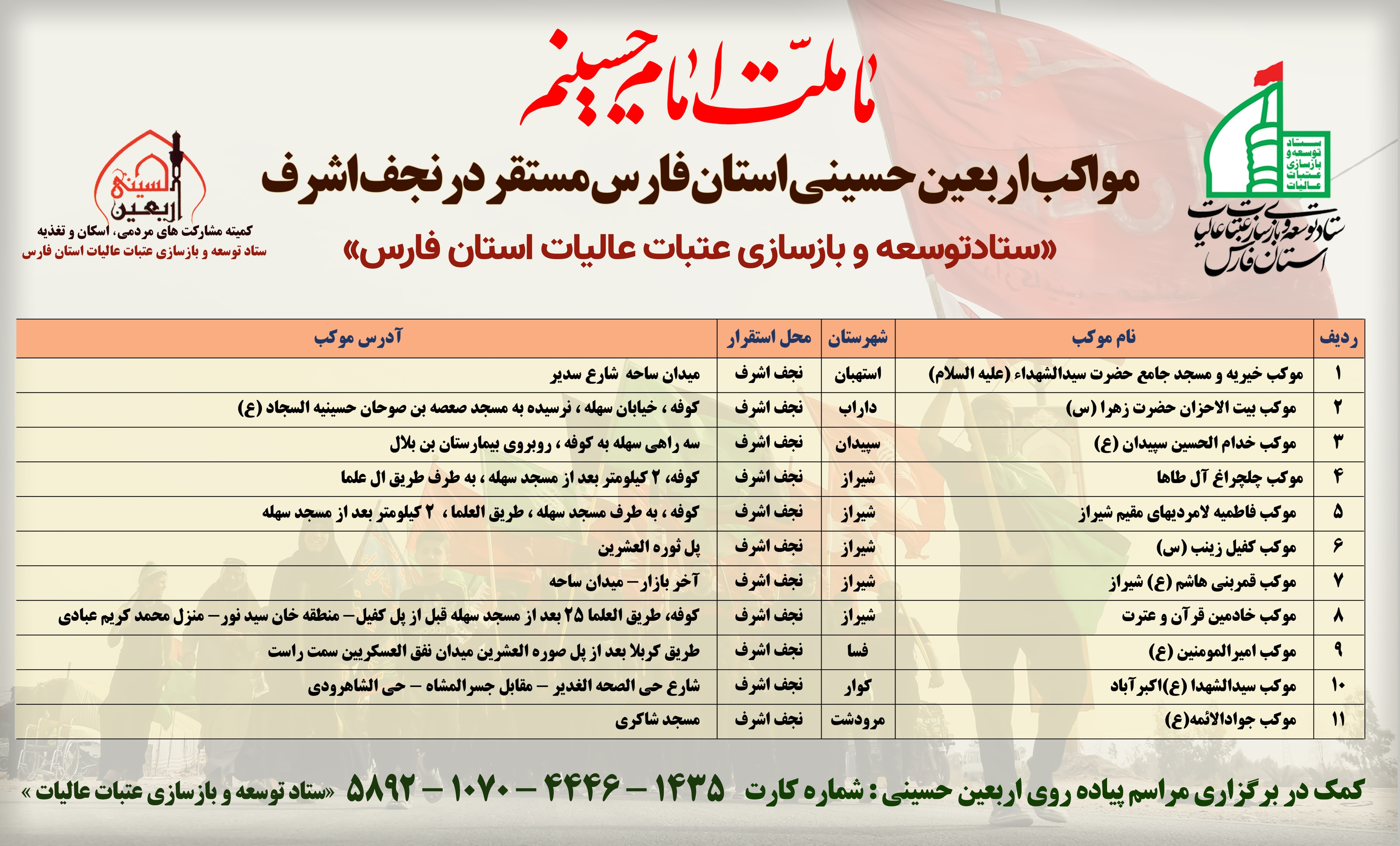 برپایی ۱۰۵ موکب اربعین حسینی از فارس + اسامی