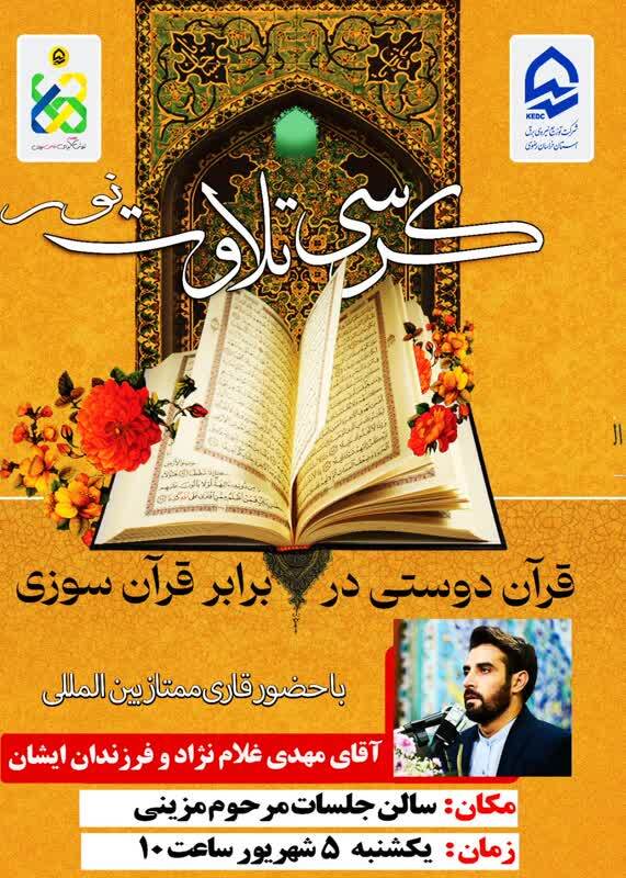 برگزاری کرسی تلاوت نور «قرآن‌دوستی در برابر قرآن سوزی» در خراسان رضوی