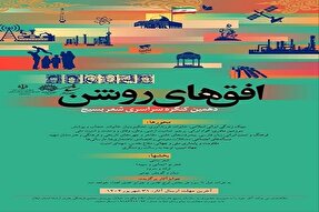 فراخوان دهمین کنگره سراسری شعر بسیج در استان ایلام