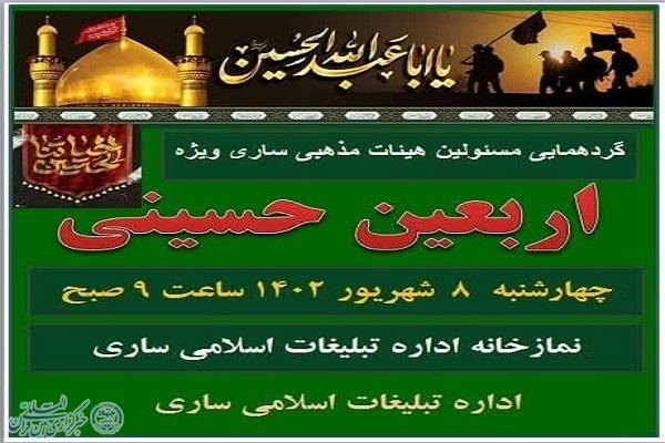 پوستر گردهمایی مسئولان هیئات مذهبی ساری
