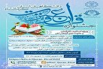 اعلام فراخوان جشنواره قرآن و عترت دانشگاهیان کرمانشاه