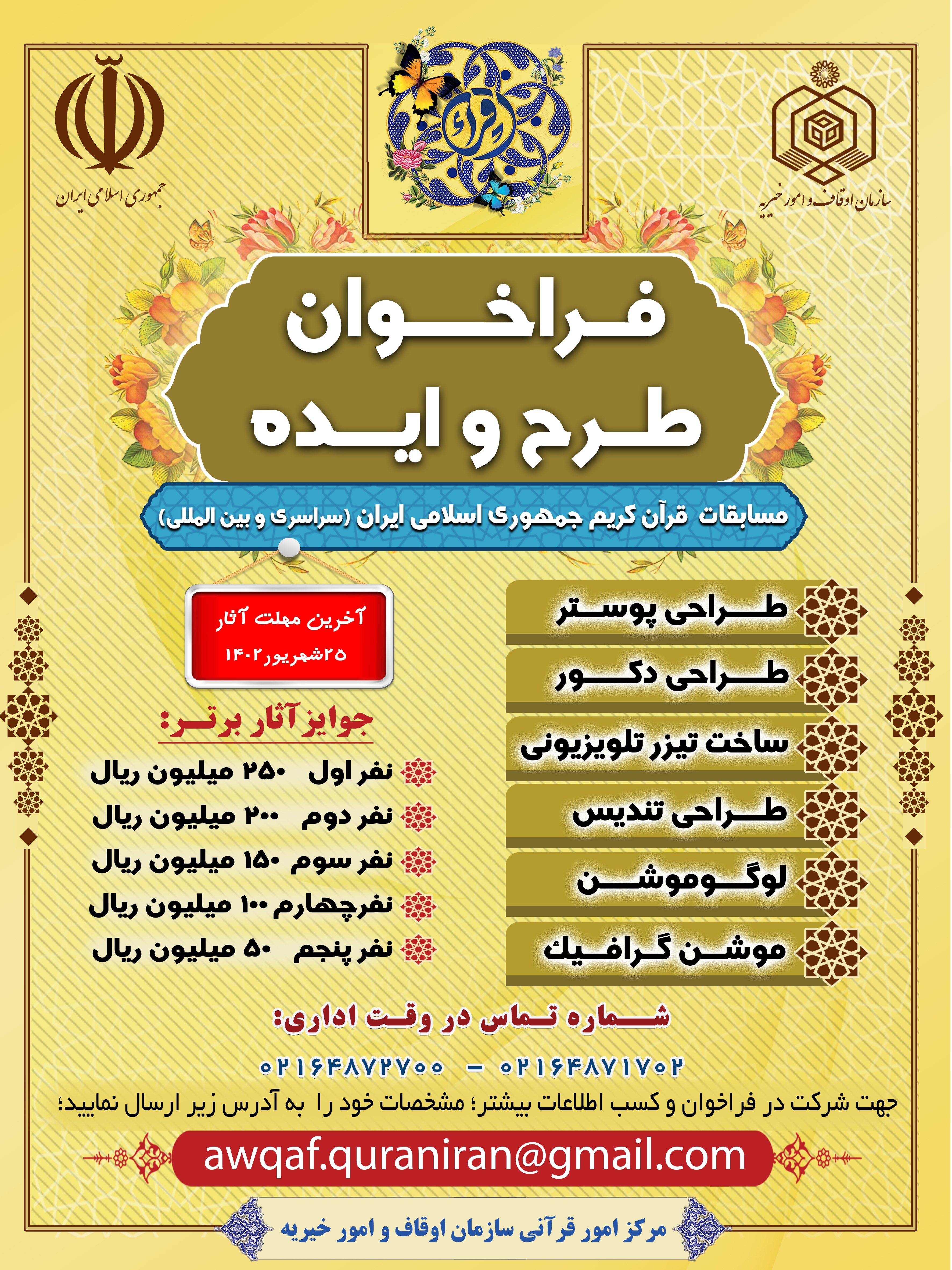 انتشار فراخوان طرح و ایده با موضوع مسابقات قرآن ایران