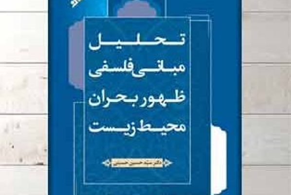 چاره‌جویی فلسفی بحران محیط زیست