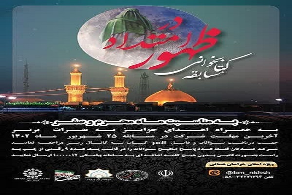 آغاز اجرای مسابقه کتابخوانی «در امتداد ظهور» ویژه اربعین حسینی در خراسان‌شمالی