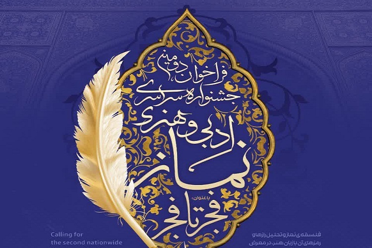 فراخوان دومین جشنواره سراسری ادبی و هنری نماز «فجر تا فجر»
