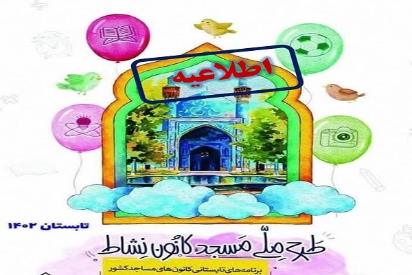 «خانه دوست» شوق تابستان در مسجد