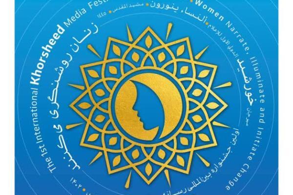 فراخوان اولین رویداد بین‌المللی «رسانه خورشید» منتشر شد