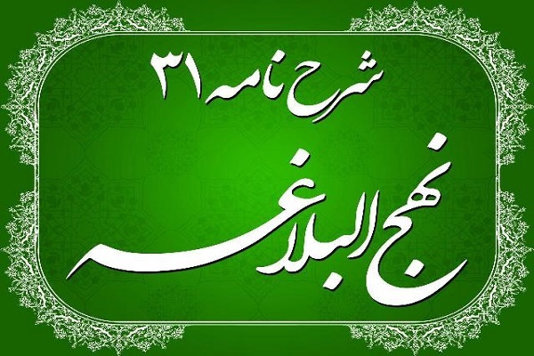 نامه‌ ۳۱ نهج‌البلاغه