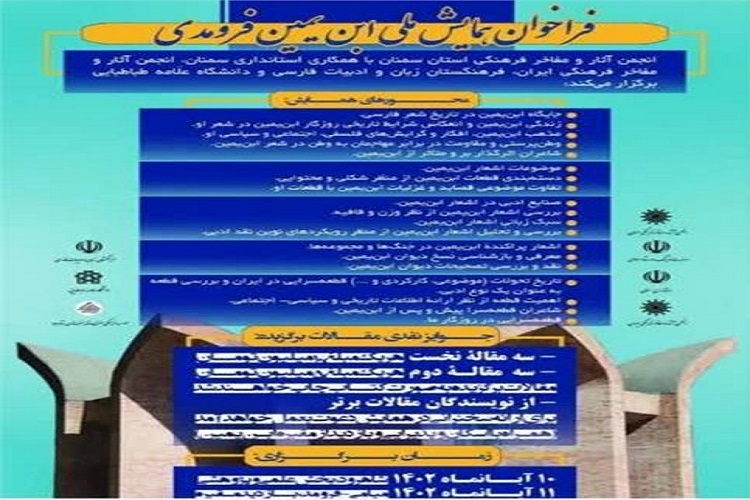 همایش ملی ابن یمین فریومدی همایش ملی ابن یمین فریومد
