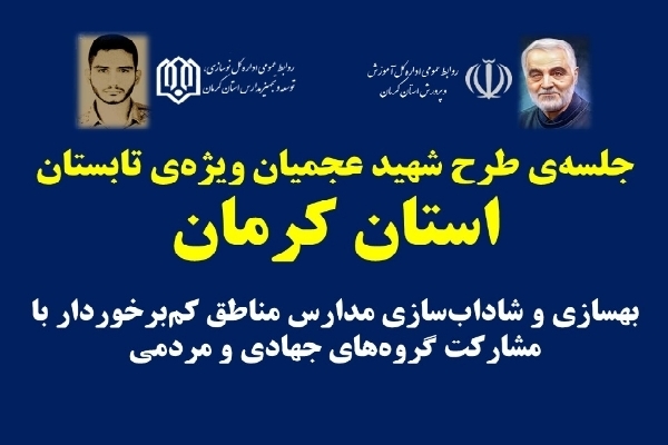 اجرای طرح شهید عجمیان در کرمان