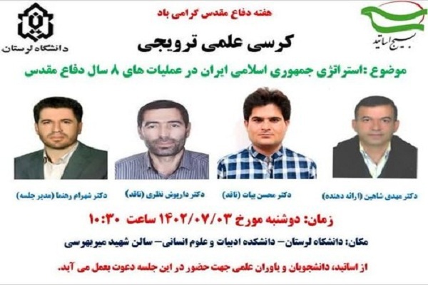 کرسی علمی «استراتژی جمهوری اسلامی ایران در عملیات‌های هشت سال دفاع مقدس»