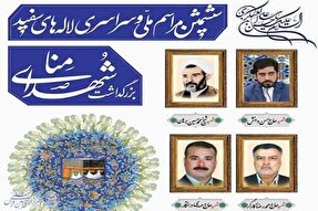 مراسم «لاله‌های سفید» در یزد برگزار می‌شود