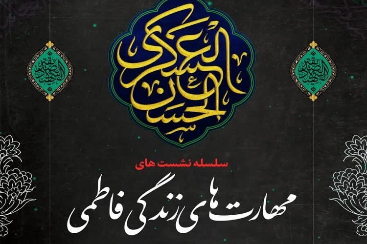 نشست مهارت‌های زندگی فاطمی، حرم شاهچراغ(ع)