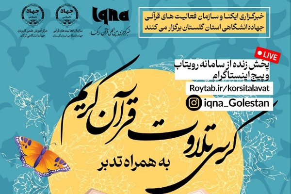 محفل انس با قرآن در گلستان