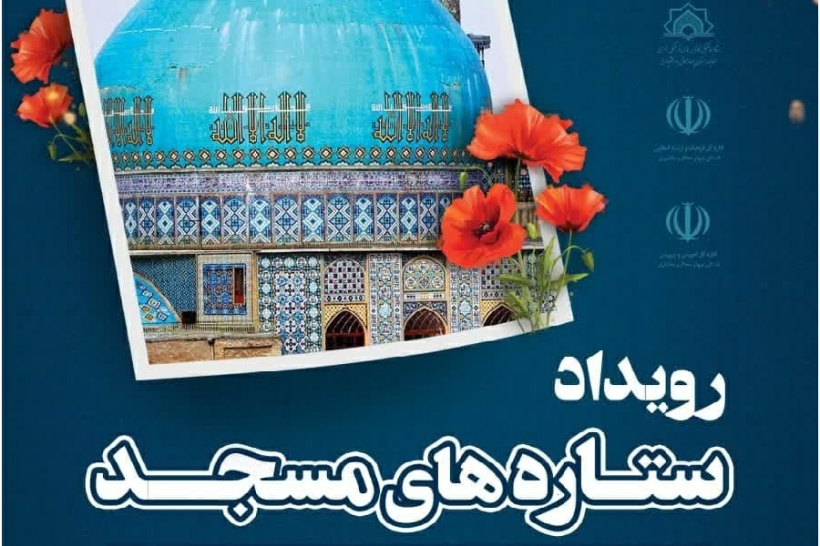 رویداد ستاره های مسجد