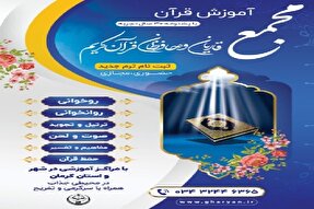 آغاز ثبت‌نام ترم پاییز آموزش قرآن در مجمع قاریان کرمان
