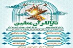 آغاز ثبت‌نام دارالقرآن «متقین» ویژه دانش‌آموزان اراکی